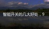智能开关的几大好处，90%的人都不知道