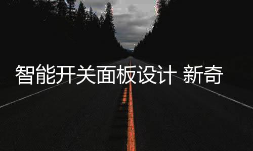 倒扳开关、开关会凸出墙面