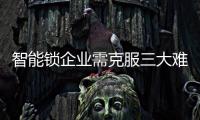 智能锁企业需克服三大难题 谋发展