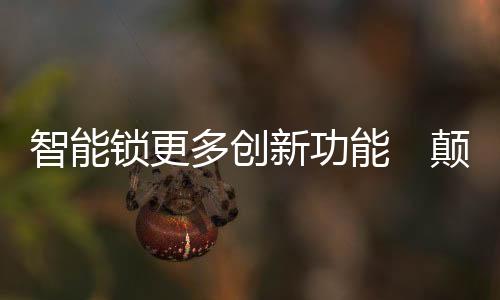 覆开家用摄像头等对接