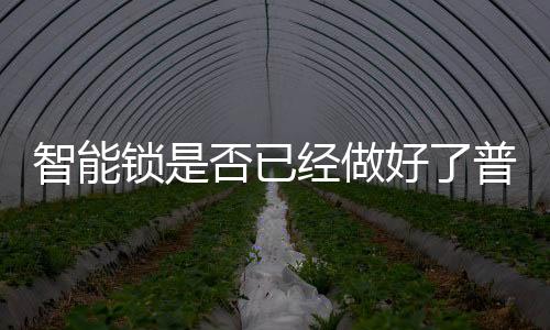 智能做好在物联网时代