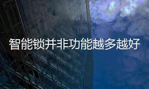 智能锁也是锁并一样