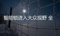 智能锁进入大众视野 全面普及还要等多久？