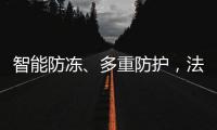 智能防冻、多重防护，法迪欧燃气热水器倾力呵护全家健康