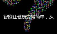 智能让健康变得简单
，从拥有一台精准的云康宝智能厨房秤开始