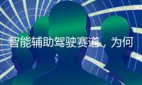 智能辅助驾驶赛道，为何华为能成为关键玩家？