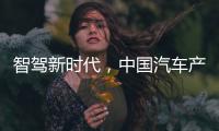 智驾新时代，中国汽车产业想要有更大作为