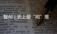 智AI｜史上最“闳”推荐官�！周六穿越170年与你“湘”遇