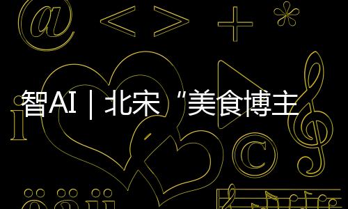 美食博主风流属蟹乡