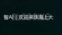 智AI｜欢迎来珠海上大学！填报志愿看过来——