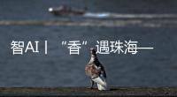 智AI丨“香”遇珠海——以沉香之名，品千年雅韵