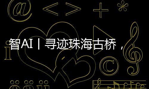 它没有华丽的丨古桥装饰
