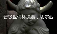 晋级世俱杯决赛�
，切尔西在最近的15场比赛中赢下了13场