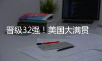 晋级32强！美国大满贯男单首轮：张本智和3