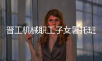 晋工机械职工子女暑托班今日开班啦！