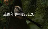 晾百年亮相ISSE2025	
：以创新产品引领行业新潮流