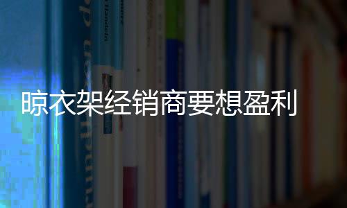 顾客变得越来越挑剔