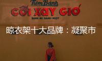 晾衣架十大品牌�：凝聚市场力量 创新渠道