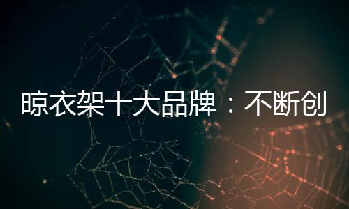 晾衣由于经济形势不容积极