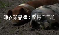 晾衣架品牌：坚持自己的品牌地位 打造体验式营销