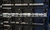 晾衣架企业想要立足检查市场有四招