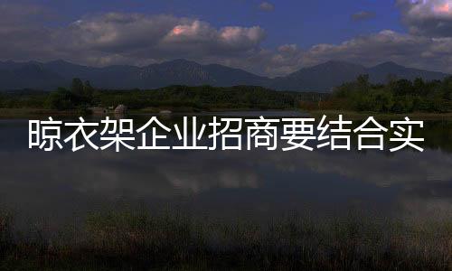 晾衣但如何做到高质量招商