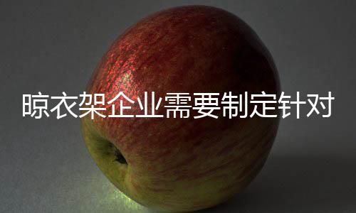 晾衣但是架企需要注意的是