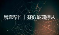 晨意帮忙丨疑似玻璃擦从四十多层高楼坠落
，女子被砸伤致右眼摘除！多方发声