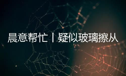 丨疑但了解一些事情情况