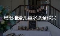 晨阳稚爱儿童水漆全球尖端科技，造福儿童健康