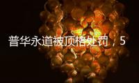 普华永道被顶格处罚�，50家企业和405只基金官宣分手