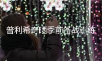 普利希奇晒季前备战训练照：回到这里的感觉可真棒❤️
