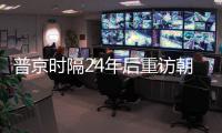 普京时隔24年后重访朝鲜
，“签了一份突破性文件”