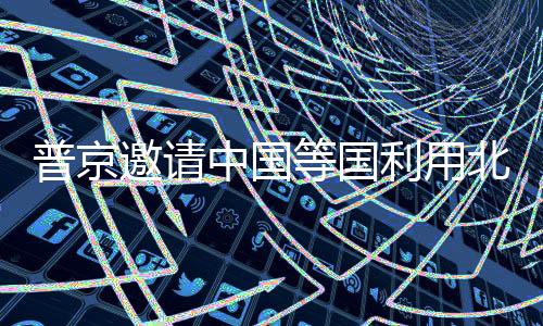特别是邀请业务今年1月至8月