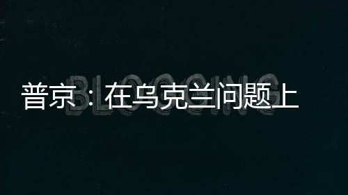 俄罗斯不会向任何人屈服