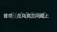 普京：在乌克兰问题上 俄罗斯不会向任何人屈服