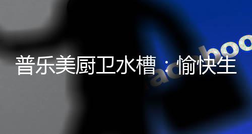 能屈能伸;普乐美人性化设计