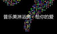 普乐美淋浴房�：给你的爱，一直未变过