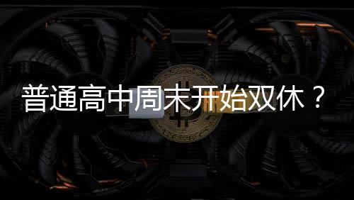 普通广州某中学校长告诉记者