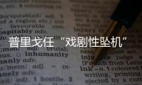 普里戈任“戏剧性坠机”�，“对非洲的影响大于俄乌战线”？