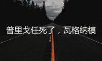 普里戈任死了	，瓦格纳模式或将继续存在