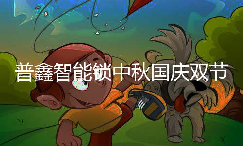 取得如今的普鑫成就