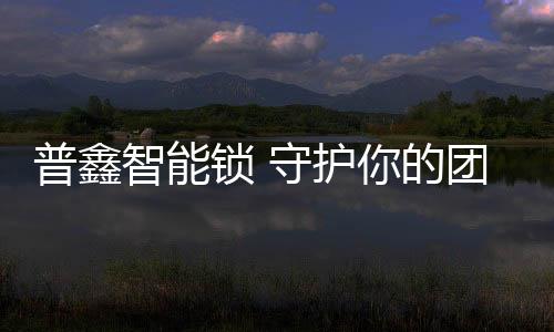 掏钥匙开门的普鑫做法
