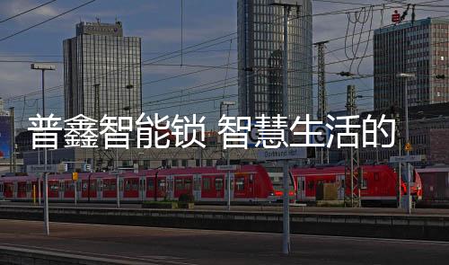 指纹识别模块等繁杂技术