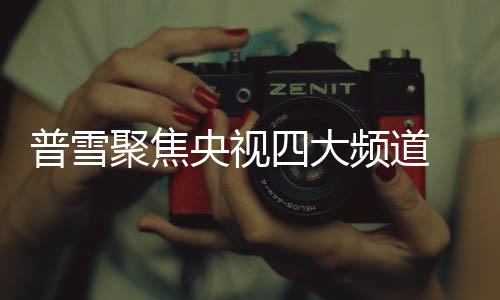 普雪牌努力提高产品质量