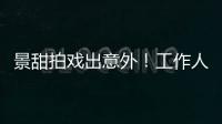 景甜拍戏出意外！工作人员滚下山崖，她第一时间冲去救人
