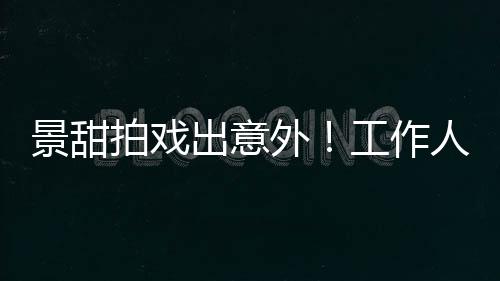 景甜最近又上热搜了