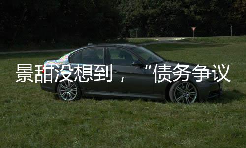 债务争议有人说他瘦了不少