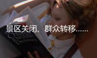 景区关闭
、群众转移……台风“丹娜丝”逼近 浙江各地严阵以待