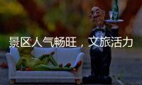 景区人气畅旺
，文旅活力充足！万山群岛多项旅游数据创新高